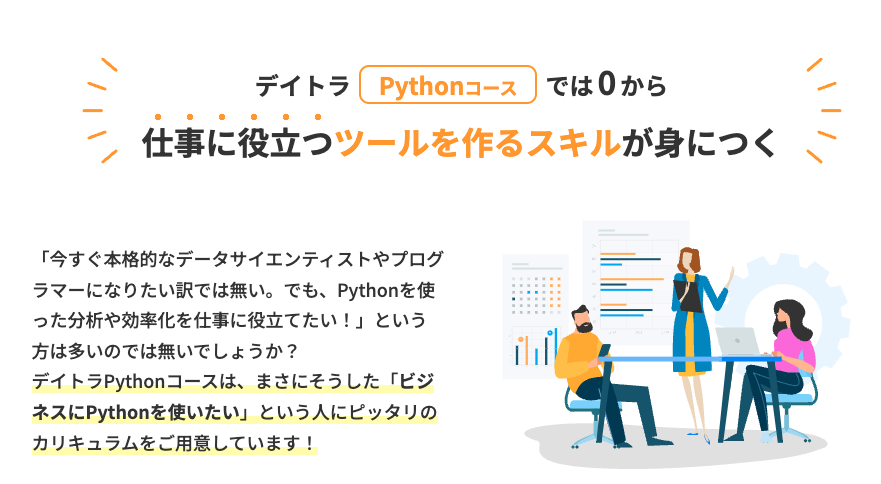 デイトラ　Pythonコース　評判　口コミ　やばい