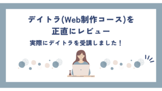 正直に話します！デイトラWeb制作コースの評判・口コミはやばいのか徹底解説