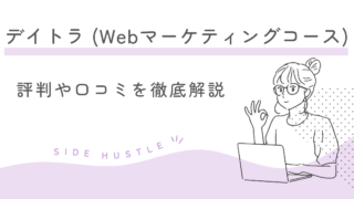 【正直レビュー】デイトラWebマーケティングコースの評判・口コミはやばいのか解説！