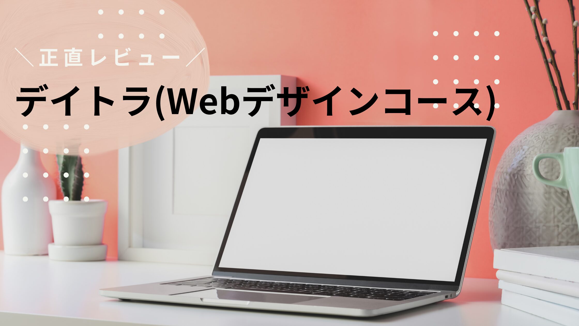 【正直レビュー】デイトラWebデザインコースの評判・口コミはやばいのか徹底解説！