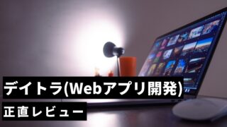 【正直レビュー】デイトラWebアプリ開発コースの評判・口コミはやばいのか徹底解説!
