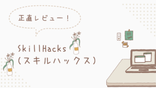 Skill Hacks（スキルハックス）の評判・口コミはやばいのか徹底解説！