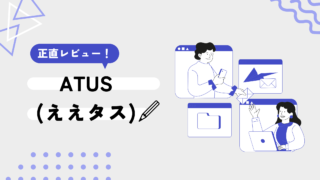 ATUS（ええたす）の評判はやばい？悪い口コミ5選と真相を徹底調査