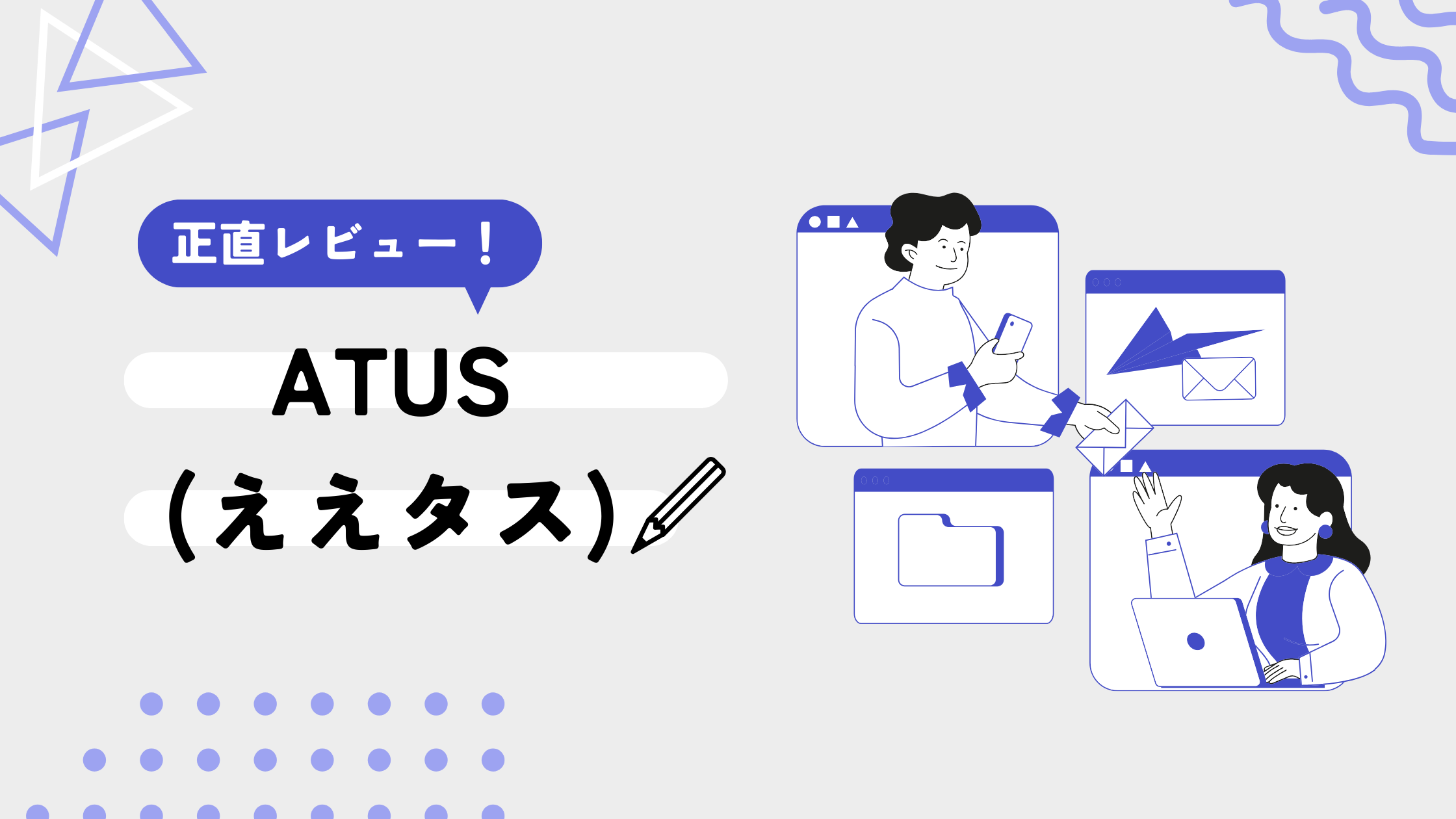 ATUS（ええたす）の評判はやばい？悪い口コミ5選と真相を徹底調査