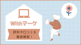 Withマーケの評判・口コミはやばい?デメリット5つや利用者の声を徹底解説!