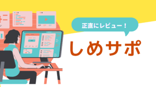 しめサポは怪しい？評判・口コミはやばいって本当？デメリット5つや料金を徹底解説！