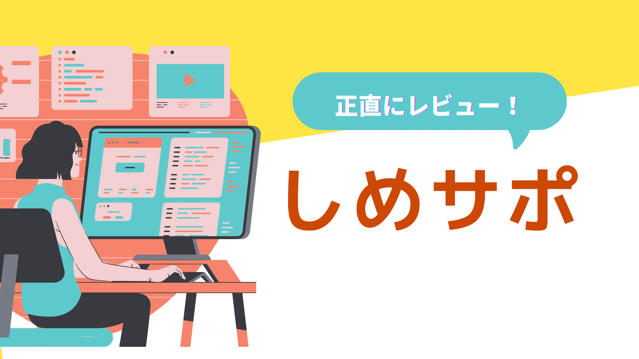 しめサポは怪しい？評判・口コミはやばいって本当？デメリット5つや料金を徹底解説！