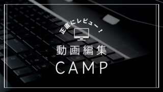 動画編集CAMP(キャンプ)は稼げない?評判はやばい?料金や運営者あおも解説!