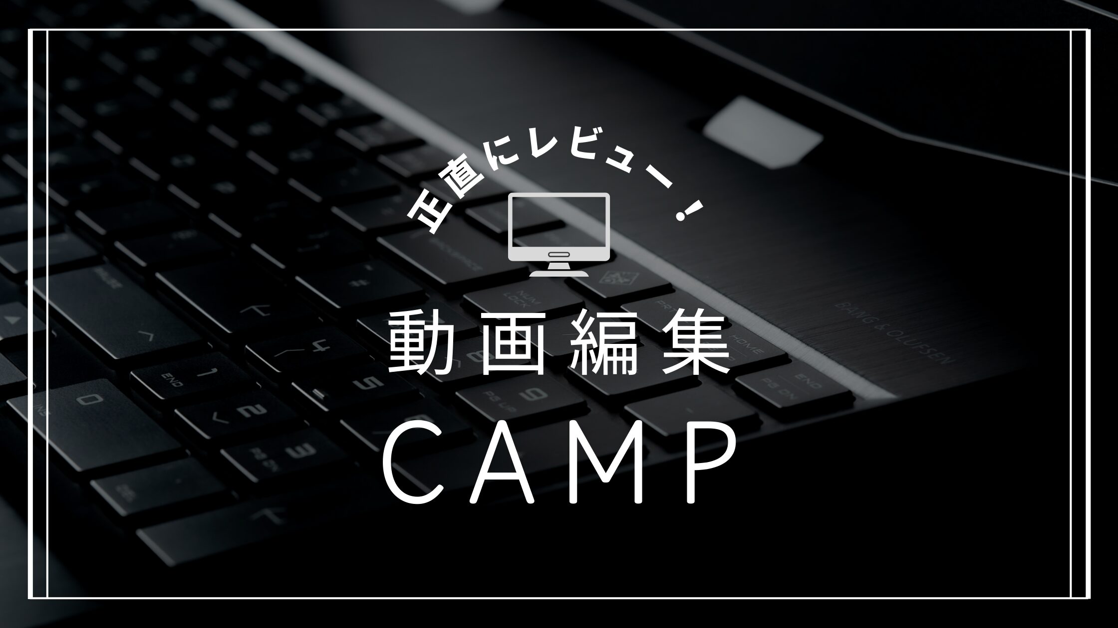 動画編集CAMP（キャンプ）は稼げない？評判はやばい？料金や運営者あおも解説！