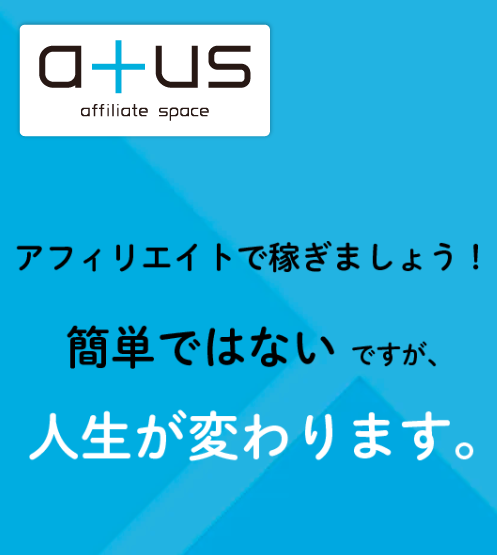 ATUS（ええたす）　評判　やばい