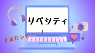 リベシティは怪しい?評判・口コミはやばいって本当?デメリット5つや利用者の声を徹底解説!