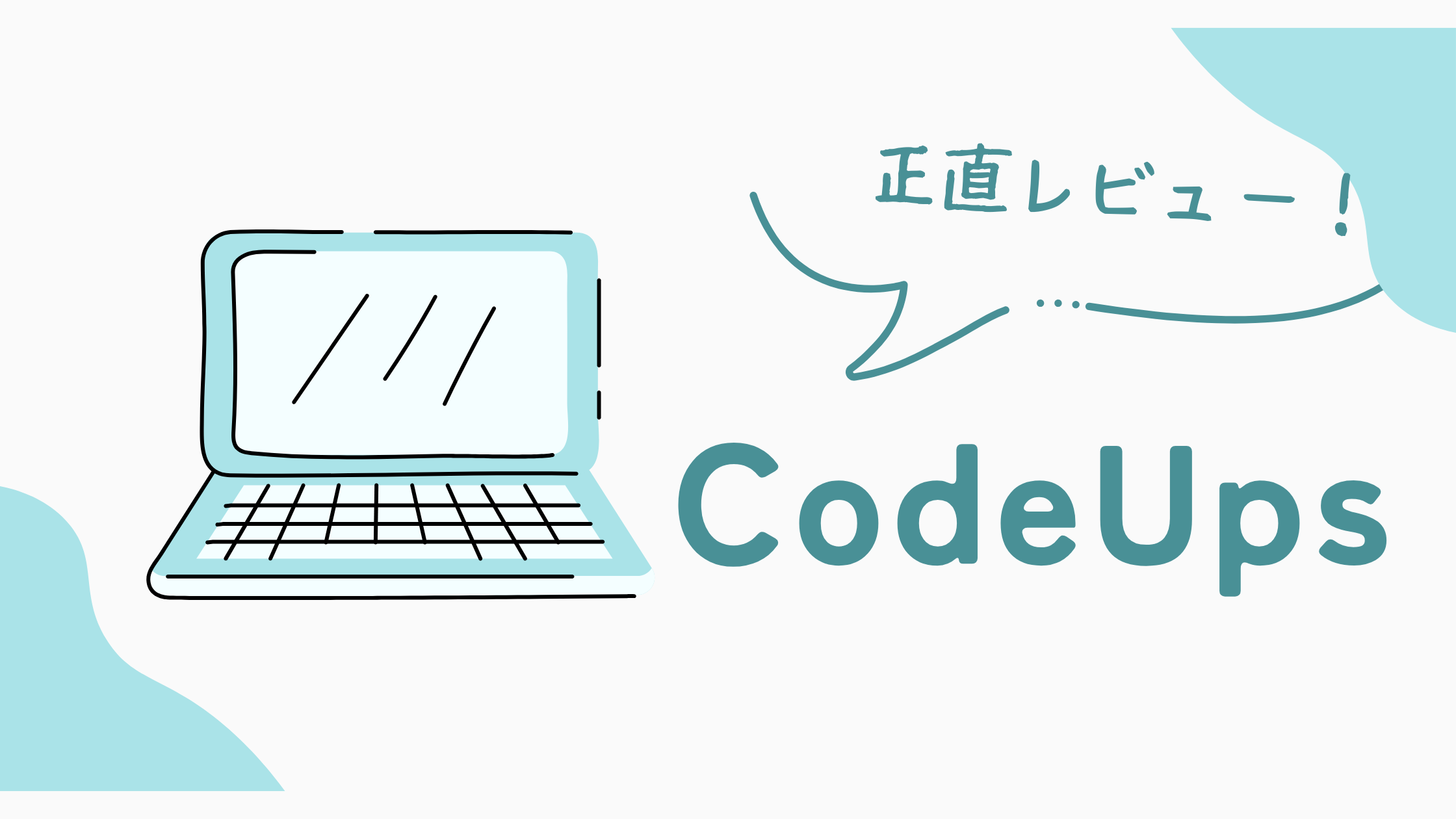 CodeUpsは怪しい？評判・口コミはやばいって本当？デメリット5つや利用者の声を徹底解説！