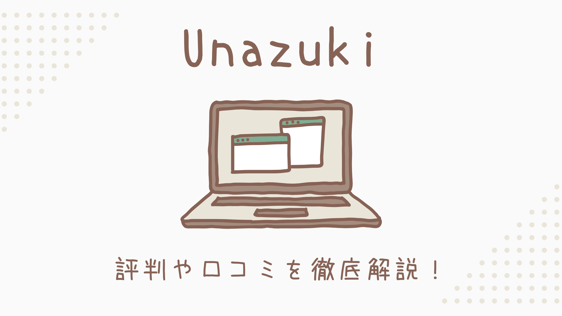 unazukiは怪しい？評判・口コミはやばいって本当？デメリット5つや利用者の声を徹底解説！