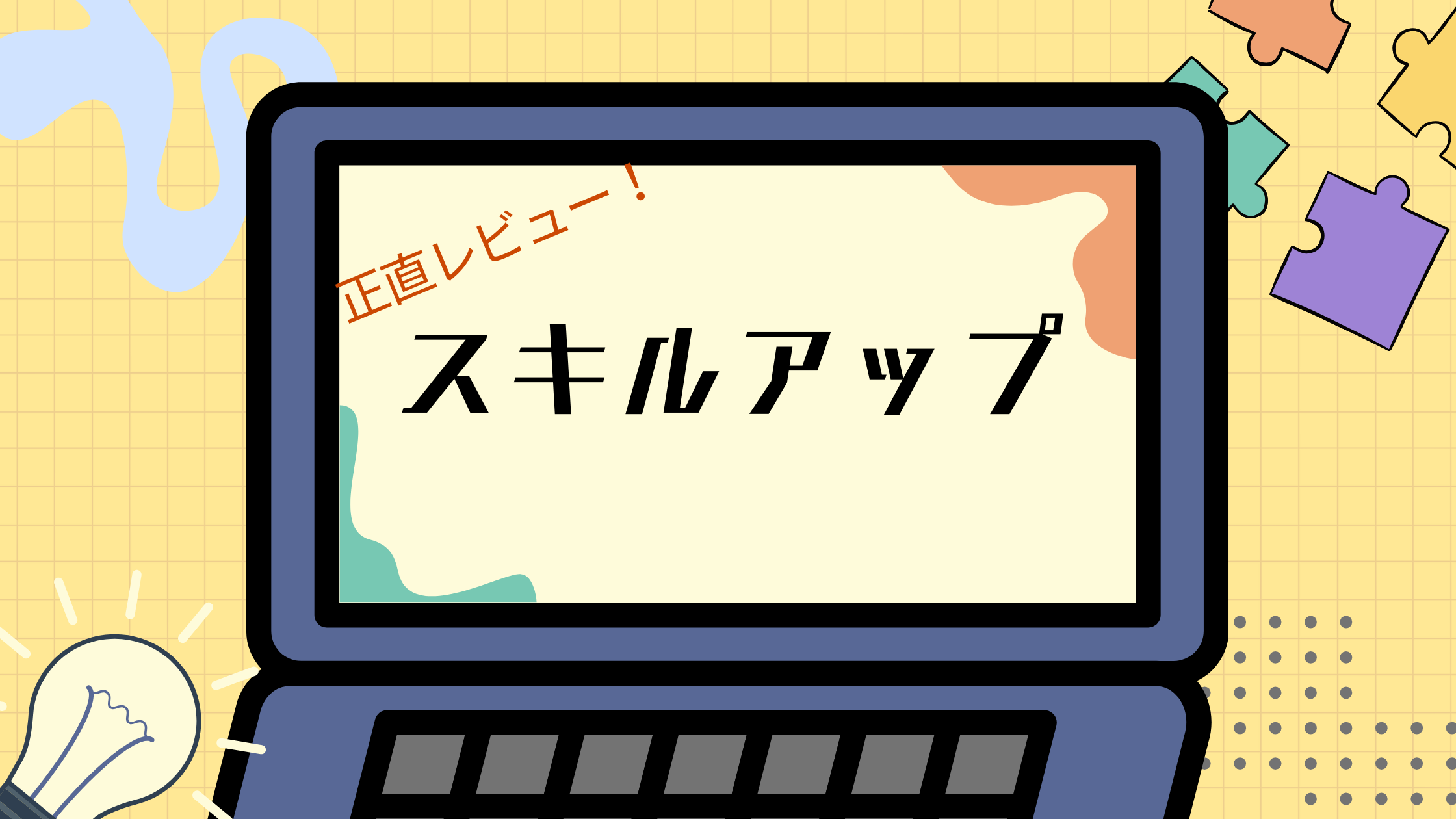 スキルスキップは怪しい？評判・口コミはやばいって本当？デメリット5つも徹底解説！