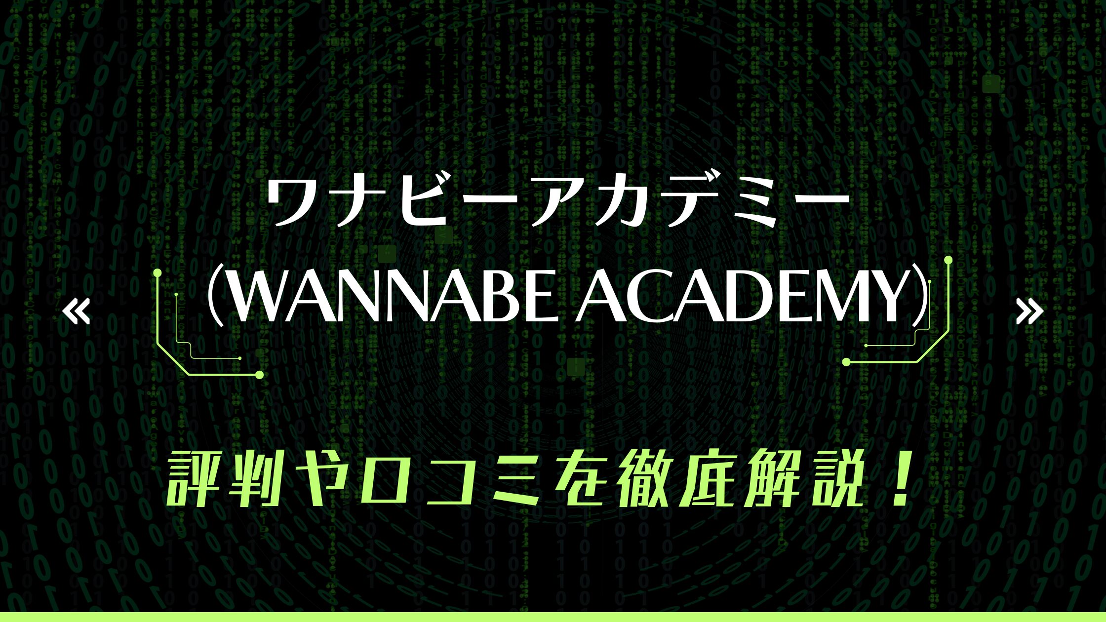 ワナビーアカデミー（WANNABE Academy）は怪しい？評判・口コミはやばい？