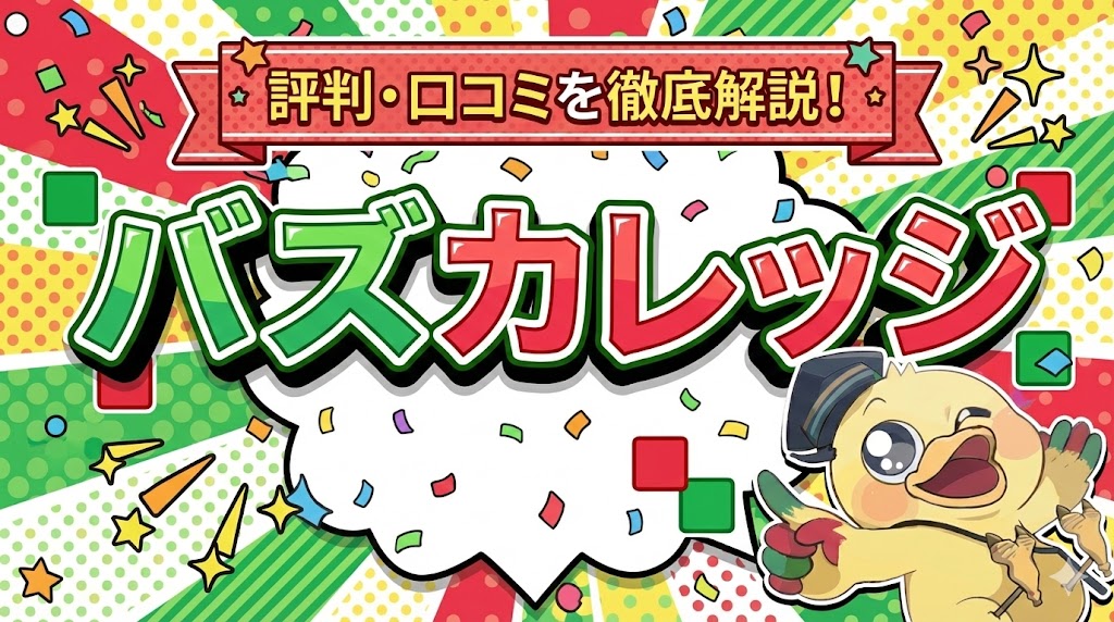 バズカレッジは怪しい？評判・口コミはやばいって本当？デメリット5つや稼げるかを解説！