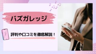 バズカレッジは怪しい?評判・口コミはやばいって本当?デメリット5つや稼げるかを解説!