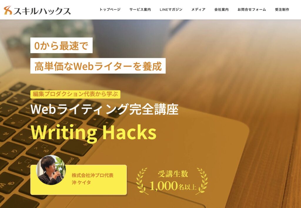 writing hacks（ライティングハックス） 　怪しい　やばい　評判　料金　稼げな