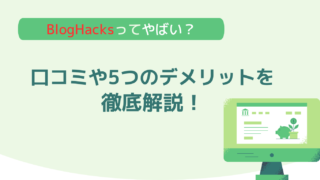 BlogHacksはやばい？口コミや5つのデメリットを徹底解説！