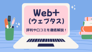 web+(ウェブタス)は本当に怪しい?デメリット5つや利用者の声を徹底解説!