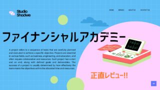 ファイナンシャルアカデミーは怪しい?評判・口コミはやばいって本当?デメリット5つなど解説!