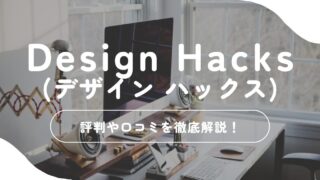 Design Hacks（デザインハックス）はやばい？デメリット5つや利用者の声を徹底解説！