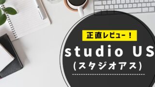 studio US(スタジオアス)は本当に怪しい?デメリット5つや利用者の声を徹底解説!