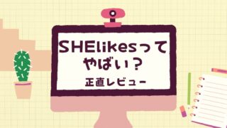 SHElikesは怪しい?評判・口コミはやばいって本当?デメリット5つや利用者の声を徹底解説!