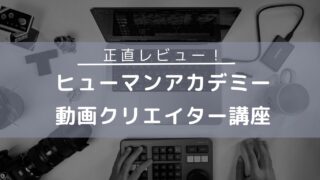 ヒューマンアカデミー動画クリエイター講座の評判はやばい?5つのデメリットなど解説!