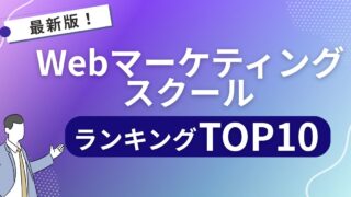 Webマーケティングスクールおすすめランキング10選【2025年最新】