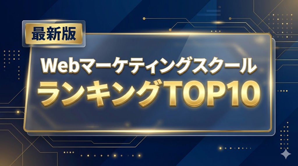 【2026年最新】Webマーケティングスクールおすすめランキング10選