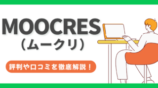 MOOCRES(ムークリ)は怪しい?デメリット5つや利用者の声を徹底解説!