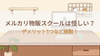 メルカリ物販スクールは怪しい?評判・口コミはやばいって本当?デメリット5つなど解説!