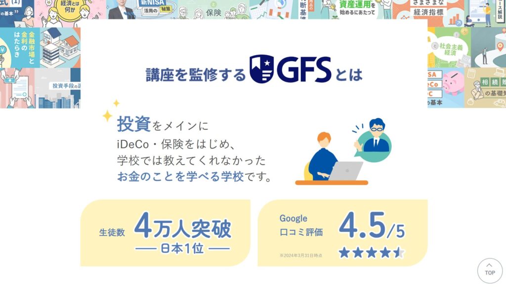 引用:グローバルファイナンシャルスクール公式ホームページ