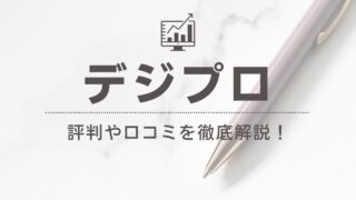 デジプロは怪しい?評判・口コミはやばいって本当?デメリット5つや利用者の声を徹底解説!