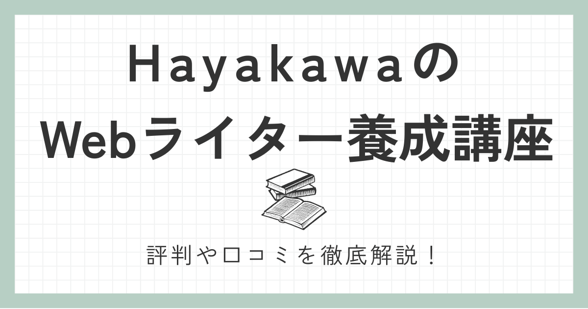 HayakawaのWebライター養成講座は怪しい?デメリット5つや利用者の声を徹底解説!