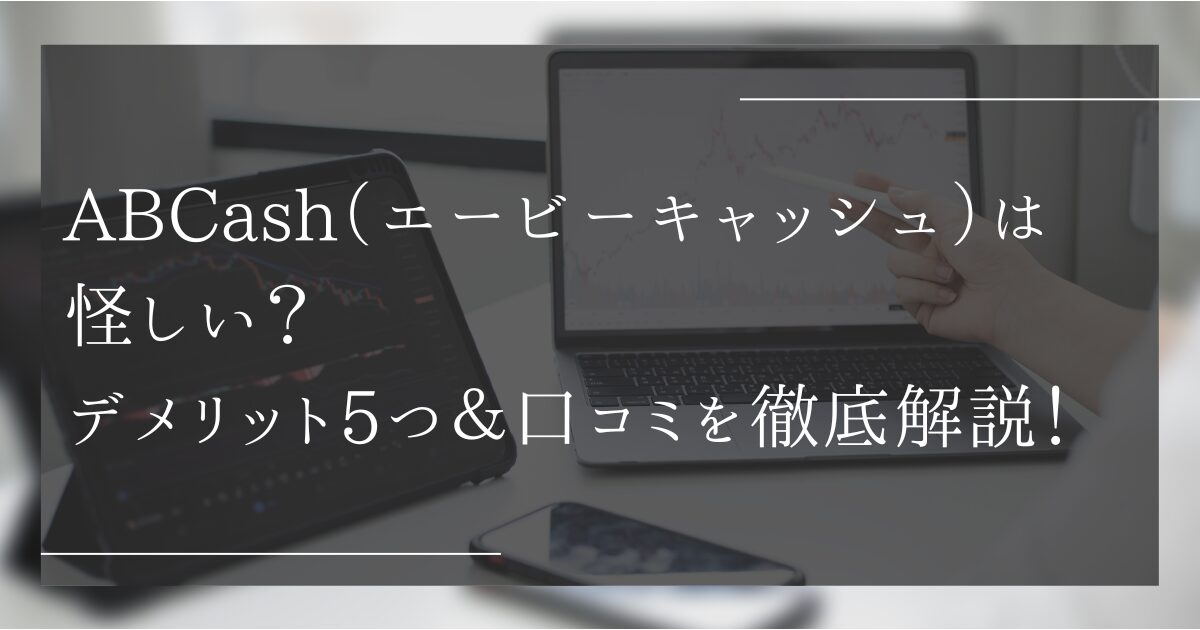 ABCash　評判