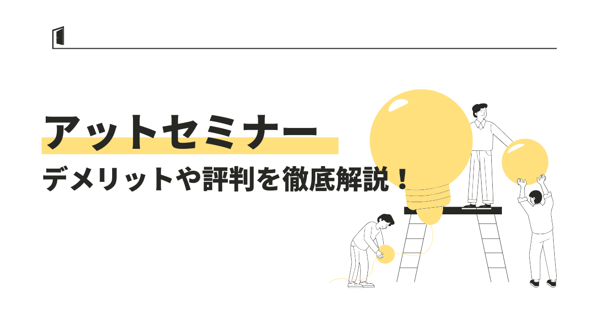 アットセミナーは怪しい?デメリット5つや利用者の声を徹底解説!