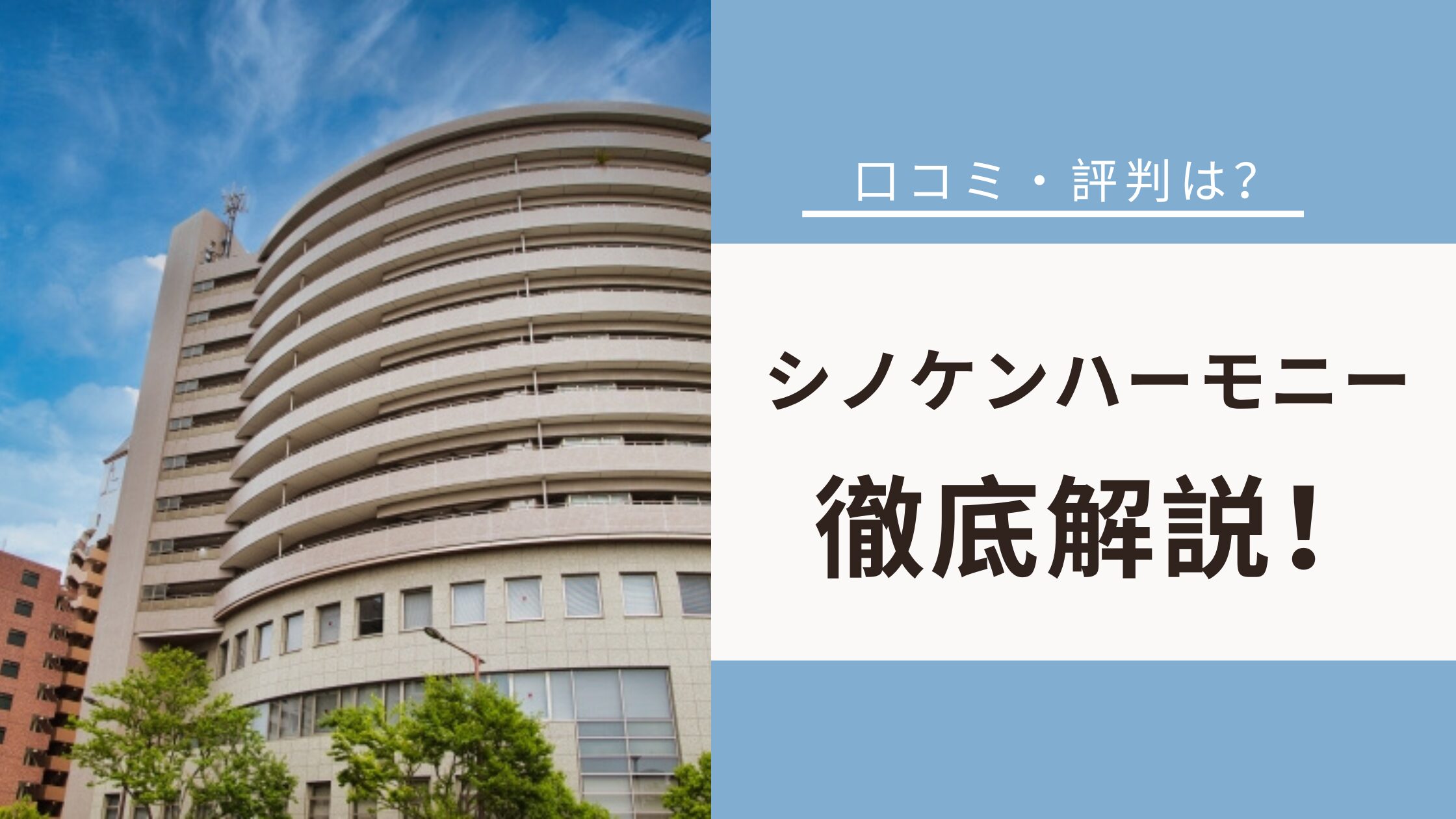 シノケンハーモニーはやばい?評判とデメリット6選を徹底解説!