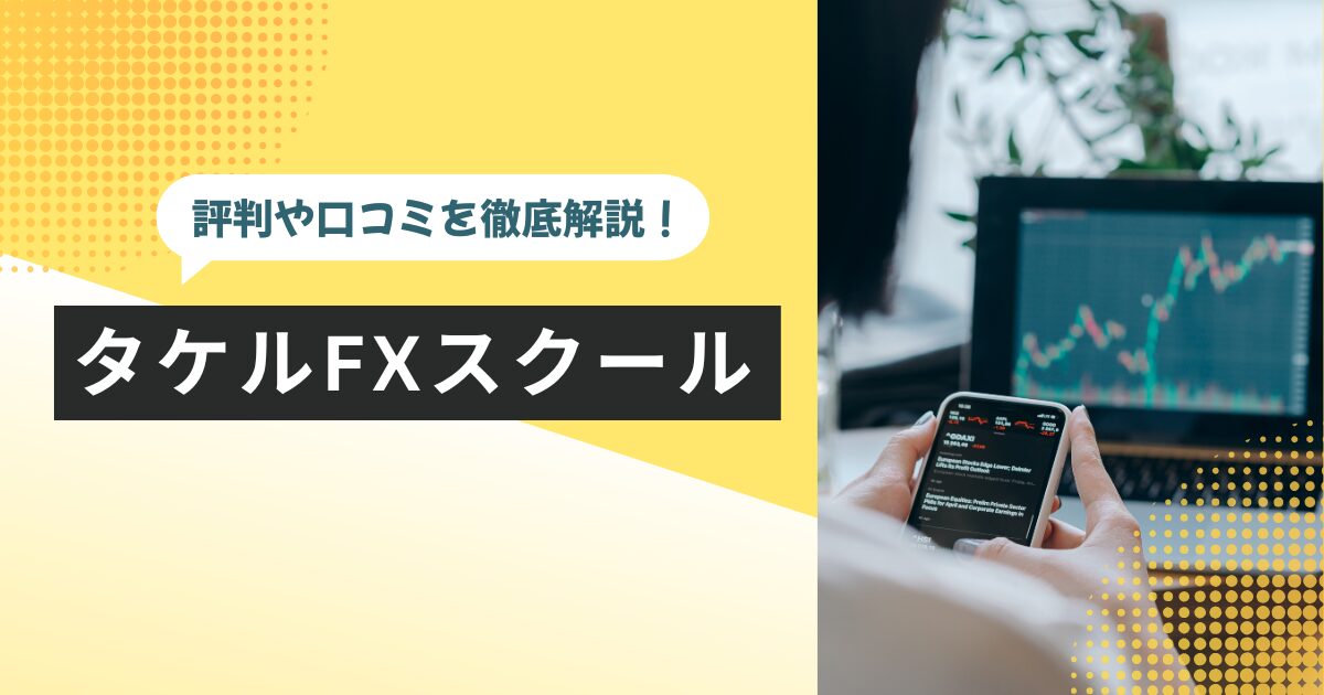 タケルFXスクールは怪しい?評判・口コミはやばいって本当?デメリット5つや利用者の声を徹底解説!
