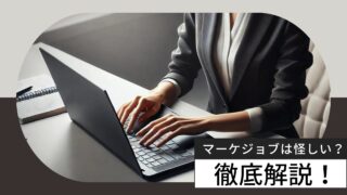 マーケジョブは怪しい?6つのやばい理由や利用者の声を徹底解説!