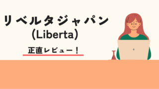 リベルタジャパン(Liberta)は怪しい？デメリット5つや利用者の声を徹底解説！
