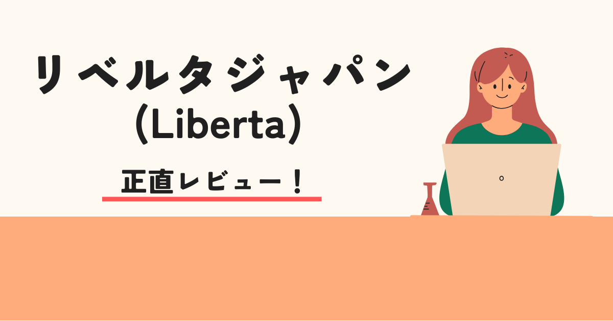 リベルタジャパン(Liberta)は怪しい?デメリット5つや利用者の声を徹底解説!