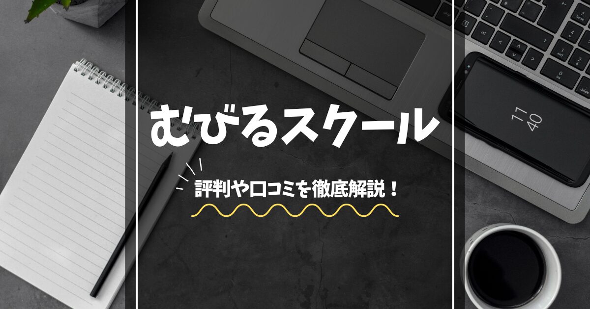 むびるスクールは本当に怪しい?デメリット5つや利用者の声を徹底解説!