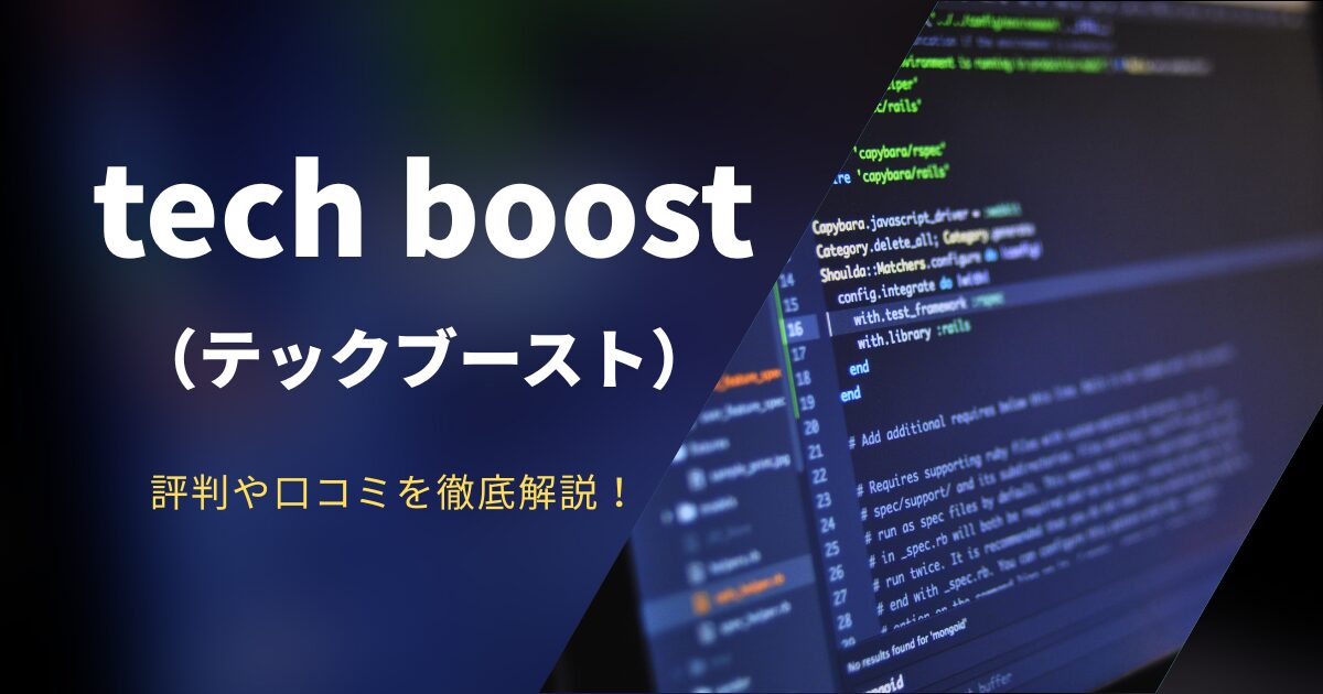 tech boost(テックブースト)は怪しい?デメリット5つや評判を徹底解説!