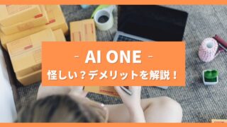 AI ONEは怪しい?評判・口コミはやばいって本当?デメリット5つや利用者の声を徹底解説!
