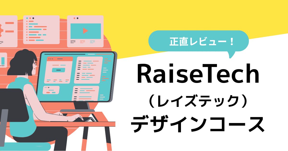 RaiseTechデザインコースは怪しい?デメリット5つや評判を徹底解説!