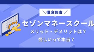 セゾンマネースクールは怪しい？評判・口コミ・デメリット5つを徹底調査