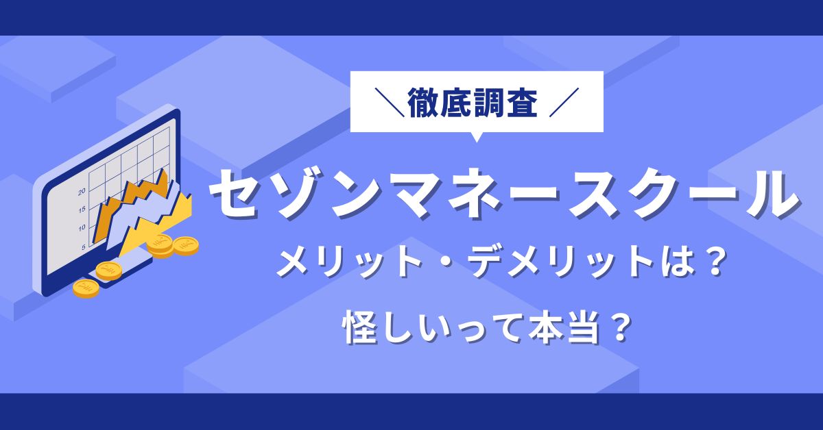 セゾンマネースクール 評判
