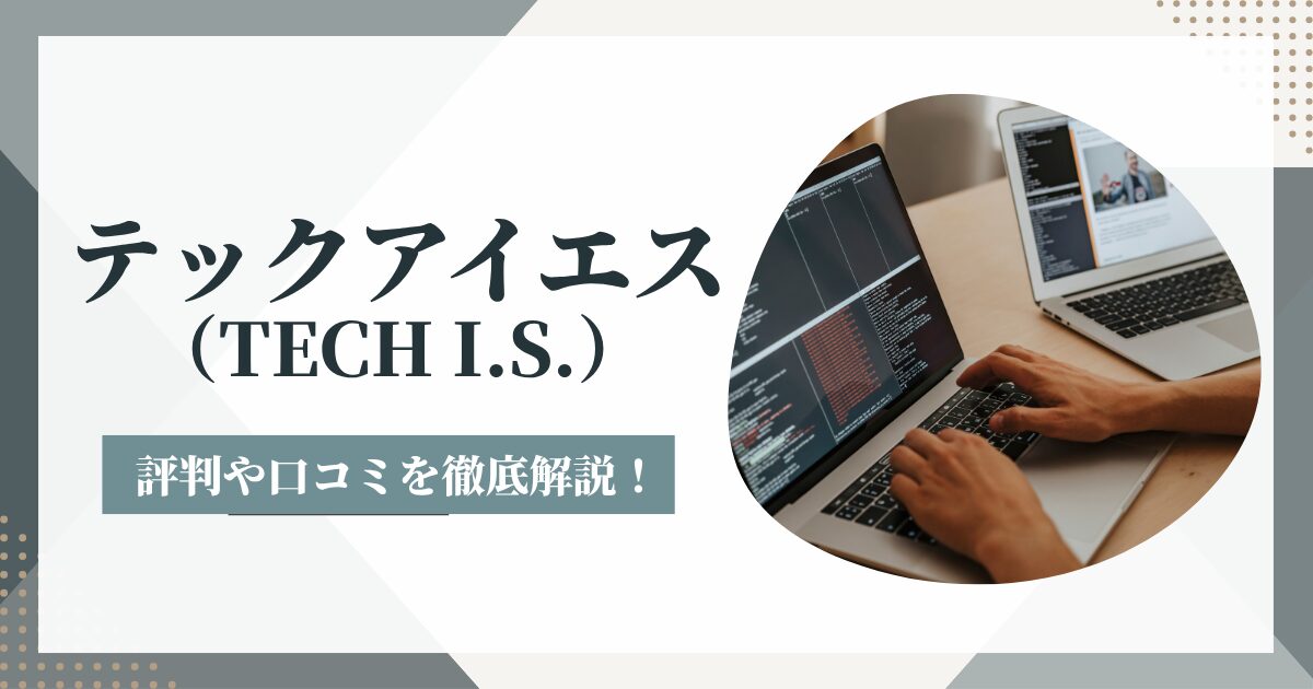 テックアイエス（TECH I.S.）は怪しい？デメリット5つや評判を徹底解説！